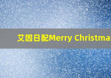 艾因日配Merry Christmas!